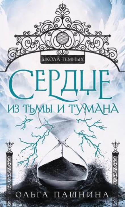 Штормхолд 1. Серце з тьми і туману