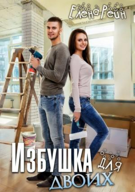 Хатинка для двох
