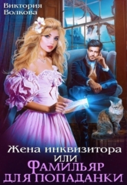 The Inquisitor's Wife, or a Familiar for the Isekai Girl