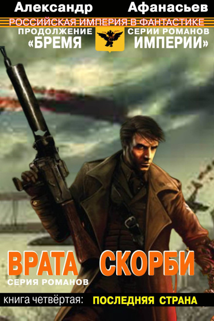 Gates of Grief. Book Four: The Last Country