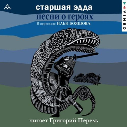 Старшая Эдда. Песни о героях