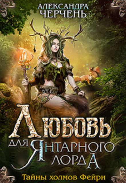 Кохання для Бурштинового лорда