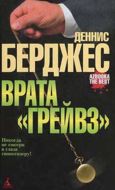 Брама Грейвз