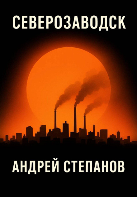Північнозаводськ
