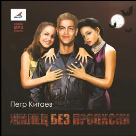 Житель без прописки