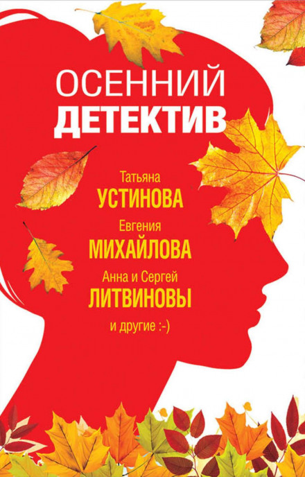 Осінній детектив