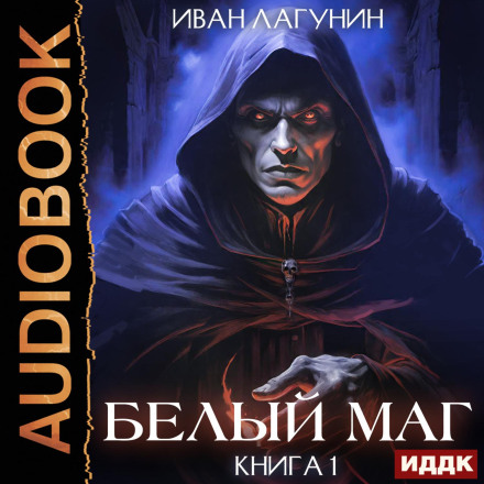 Білий маг. Книга 1