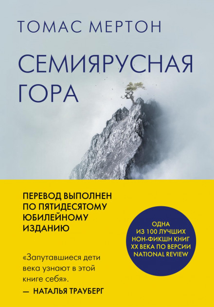 The Seven Storey Mountain