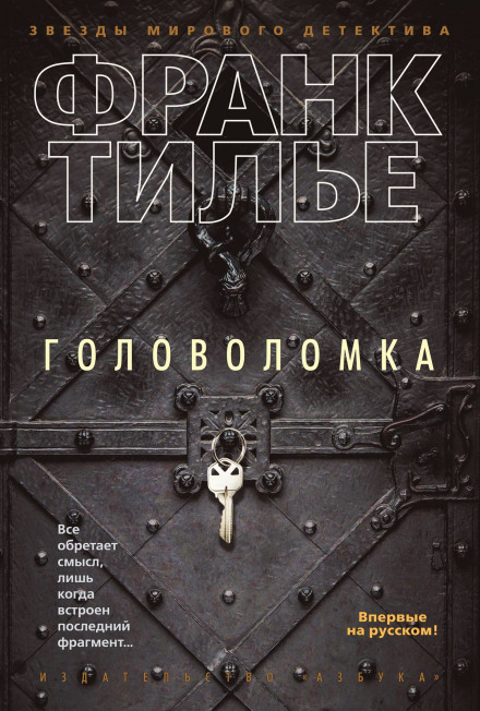 Головоломка