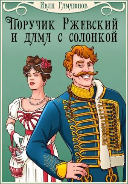 Lieutenant Rzhevsky and the Lady with the Salt Shaker