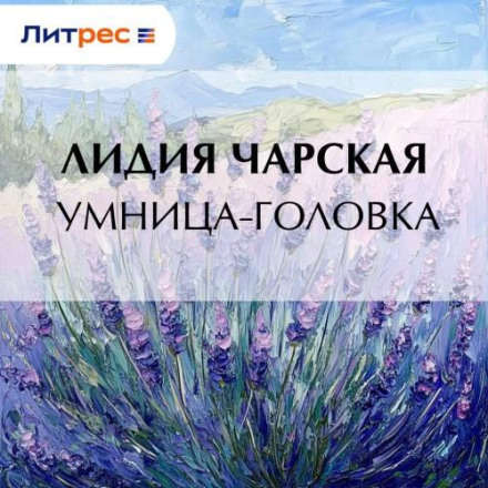 Розумниця-голівка