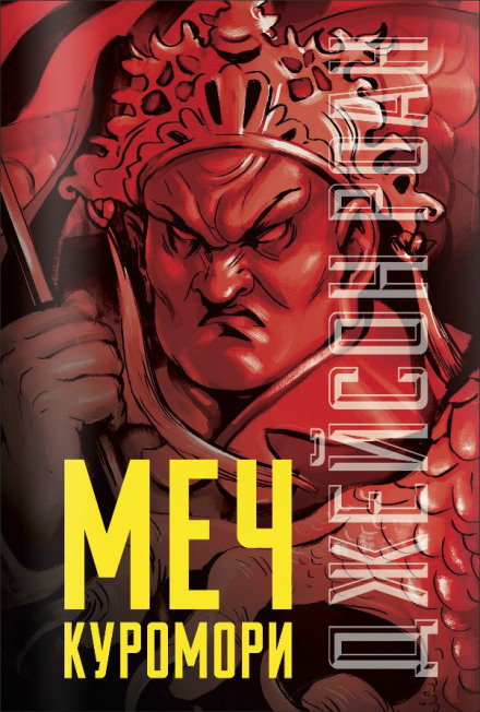 Меч Куроморі