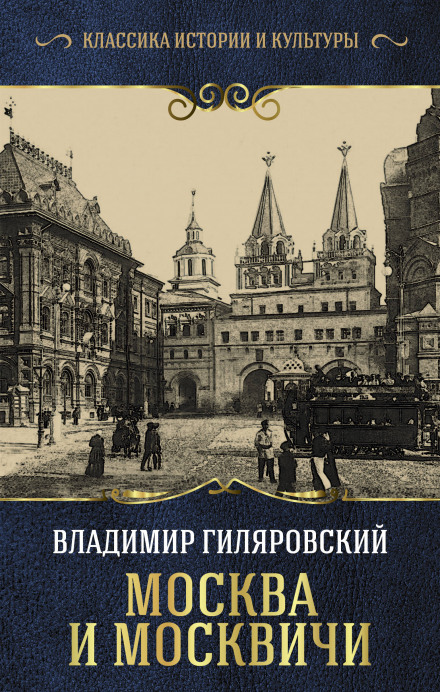 Moscow and Muscovites