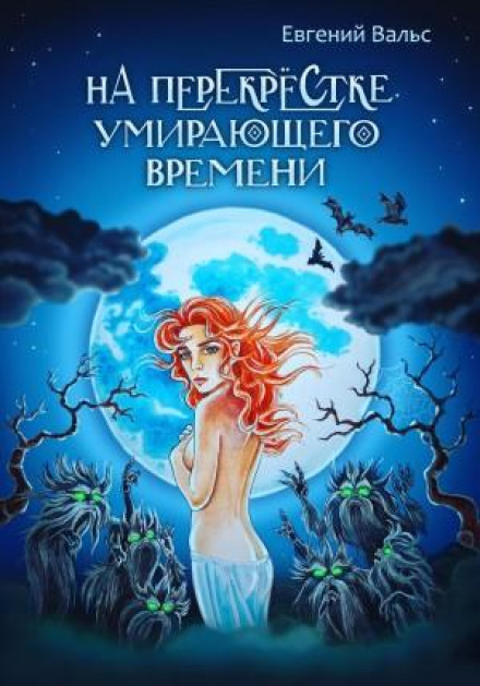 На перехресті вмираючого часу