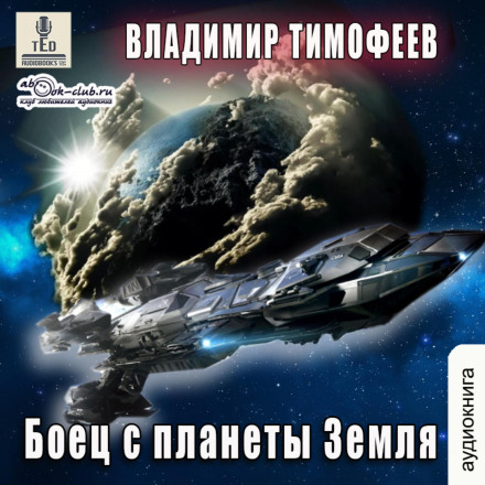 Fighter from Planet Earth