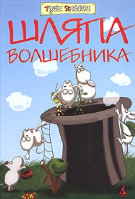 Капелюх чарівника