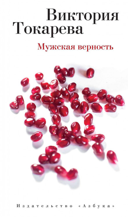 Male Fidelity (Collection)