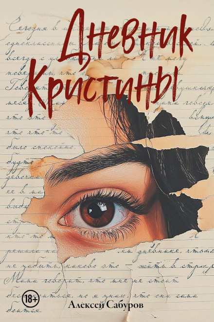 Щоденник Крістіни