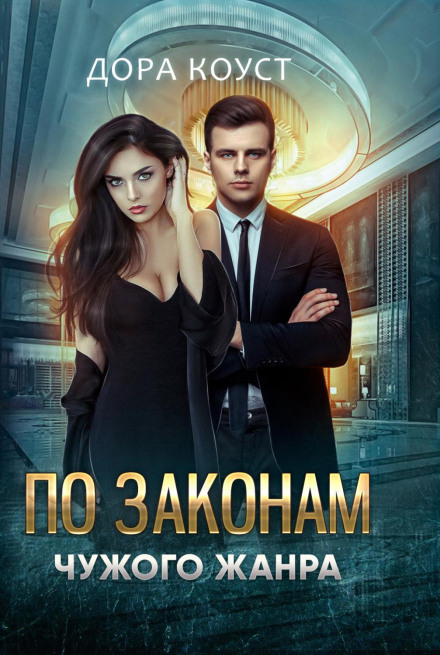 За законами чужого жанру