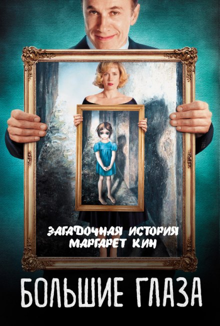 Big Eyes: The Mysterious Story of Margaret Keane