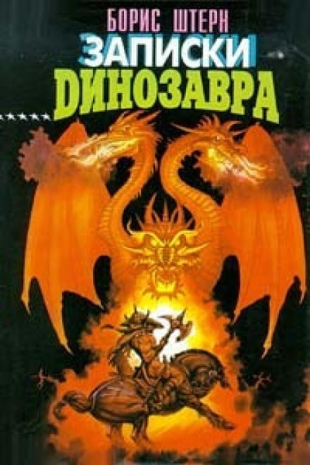 Notes of a Dinosaur