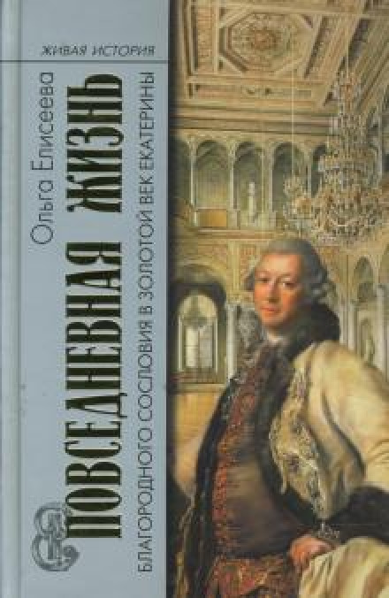 The Daily Life of the Nobility and the Golden Age of Catherine