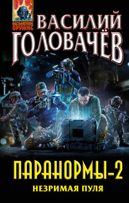Паранорми-2. Незрима куля