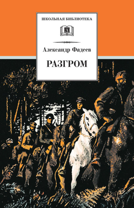 Розгром
