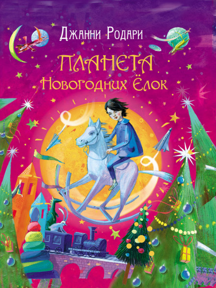 Планета Новорічних Ялинок