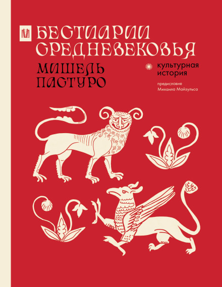 Medieval Bestiaries