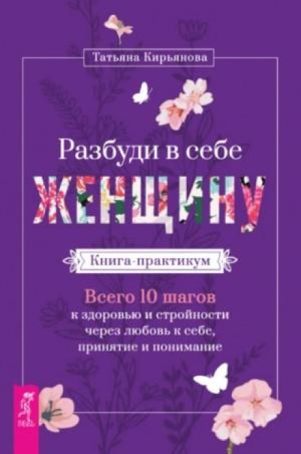 Awaken the Woman Within: A Practical Workbook. Just 10 Steps to Health and Slimness Through Self-Love