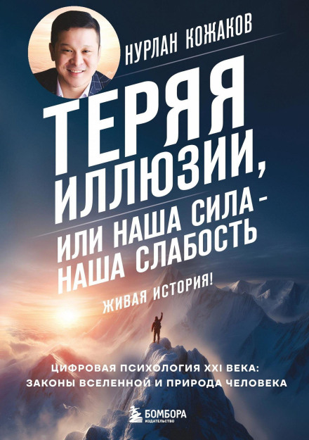 Losing Illusions, or Our Strength Is Our Weakness: Digital Psychology of the 21st Century: Laws of the Universe and Human Nature