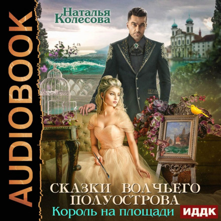 Казки Вовчого півострова. Король на площі