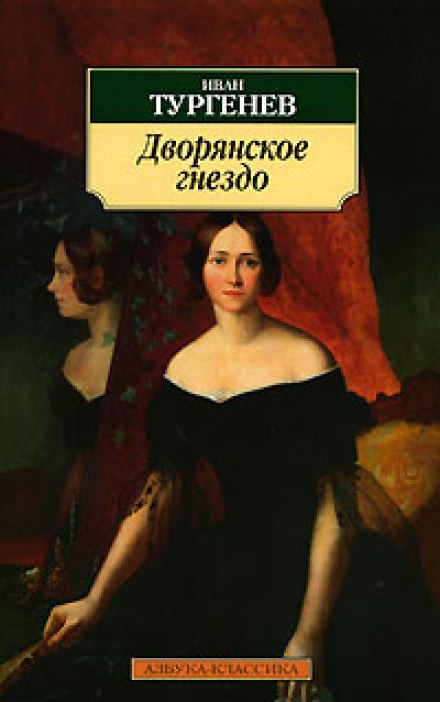 Дворянське гніздо