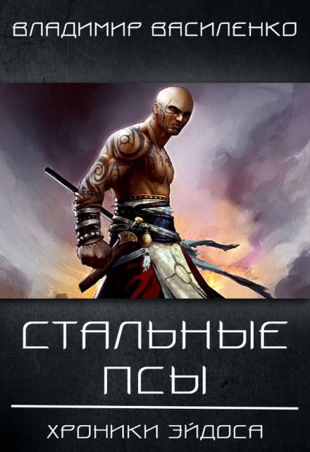 Сталеві пси