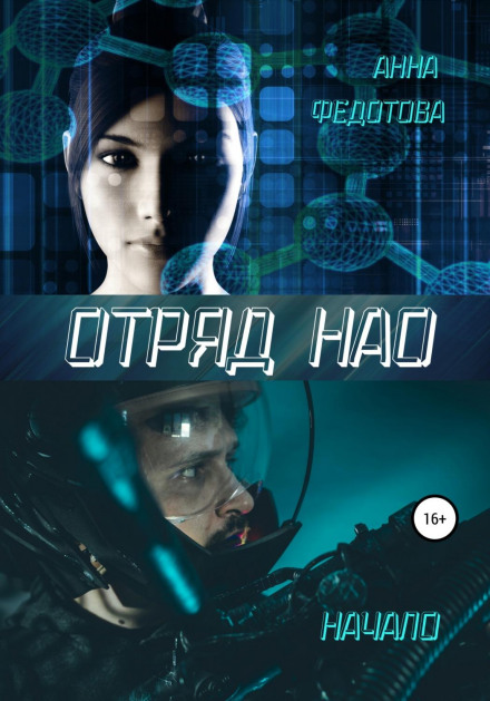 NAO Squad: The Beginning