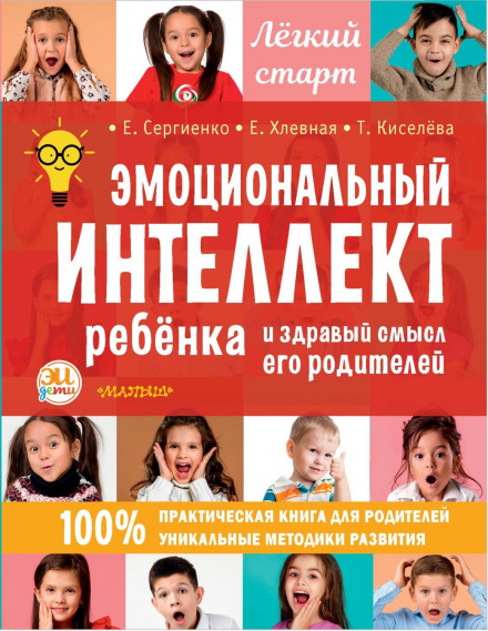 A Child's Emotional Intelligence and the Common Sense of Their Parents
