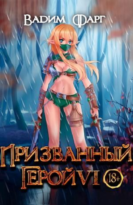 Покликаний Герой 6