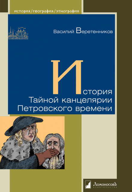 History of the Secret Chancellery of Peter's Time