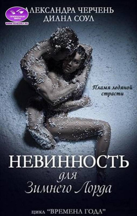 Невинність для Зимового Лорда