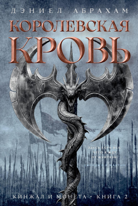 Кинджал і монета. Книга 2. Королівська кров