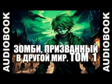 Зомбі, покликаний в інший світ. Том 1