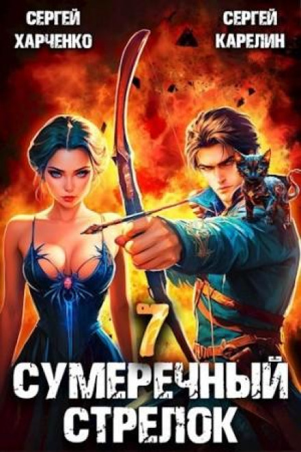 Сутінковий стрілець 7