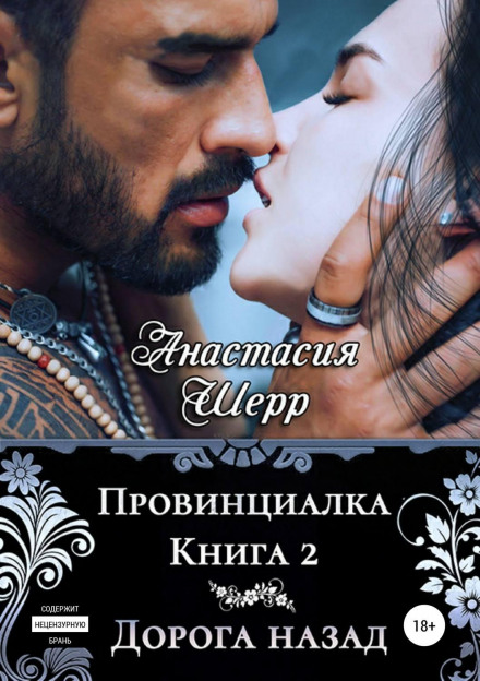 Провінціалка 2. Дорога назад