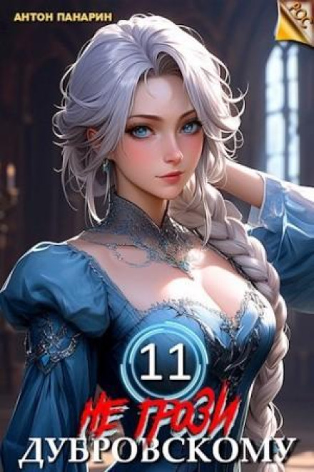 Не погрожуй Дубровському! Том 11