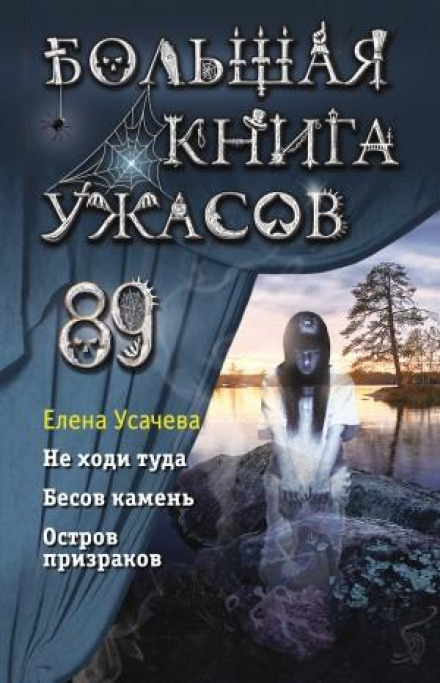 Велика книга жахів 89