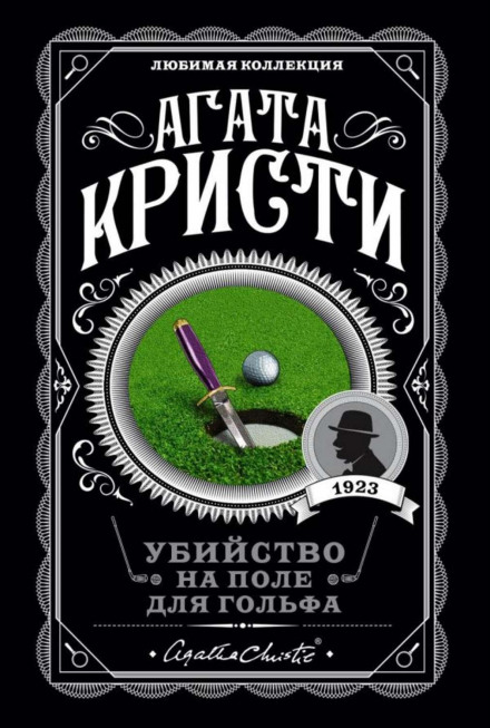 Вбивство на полі для гольфу