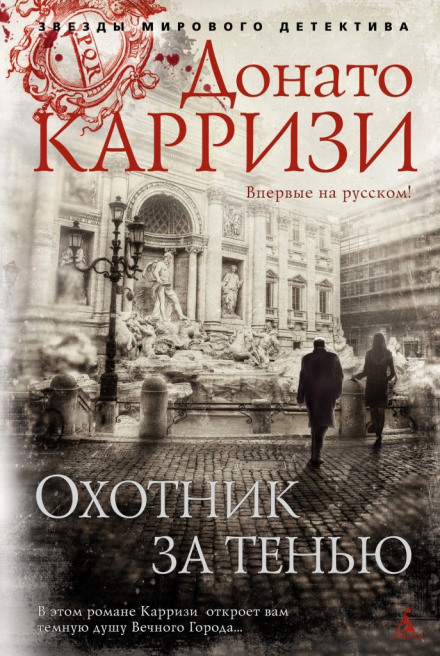 Мисливець за тінню