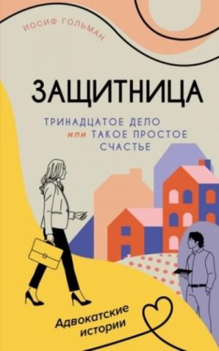 Тринадцята справа, або Таке просте щастя