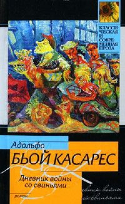 Щоденник війни зі свинями